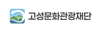 고성문화관광재단