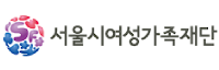 서울특별시여성가족재단