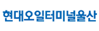 현대오일터미널울산(국세청오류)