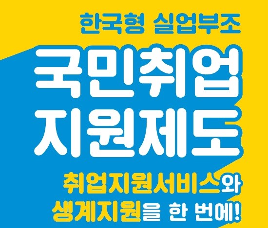 한국형 실업부조 국민취업지원제도 취업지원서비스와 생계지원을 한 번에!