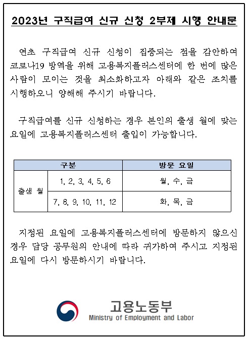2023년 구직급여 신규 신청 2부제 시행 안내문