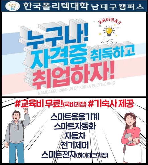 한국폴리텍대학 남대구캠퍼스 신입생 모집