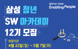 삼성 청년 SW 아카데미 12기 모집 모집기간 4월 22일(월) ~ 5월 7일(화)