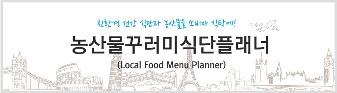 농산물꾸러미식단플래너