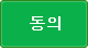 동의
