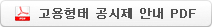 고용형태 공시제 안내 PDF