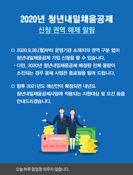 청년내일채움공제 지역,운영기관별 인원 재배정 안내 - 서울, 수도권 등 일부 지역 배정 인원의 빠른 소진에 따라 지역, 운영기관별 인원을 재배정 하였습니다. 추가 배정된 인원에 대하여는 8월 24일(월)부터 관할 운영기관에서 확인 및 참여신청이 가능함을 알려드립니다.