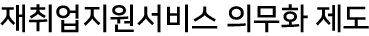 재취업지원서비스 의무화 제도