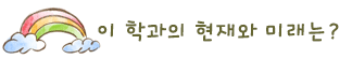 이 학과의 현재와 미래는?
