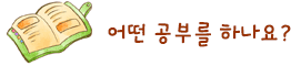 어떤 공부를 하나요?