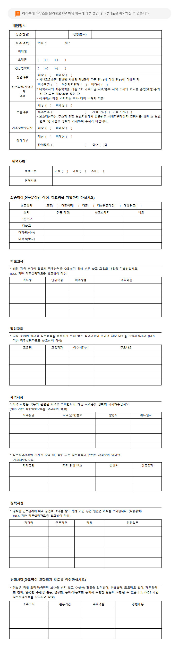 이력서 : 2017년 한국고용정보원 행정인턴 채용 문서로 버튼에 마우스를 올려놓으시면 해당 항목에 대한 설명 및 작성 Tip을 확인하실 수 있습니다.