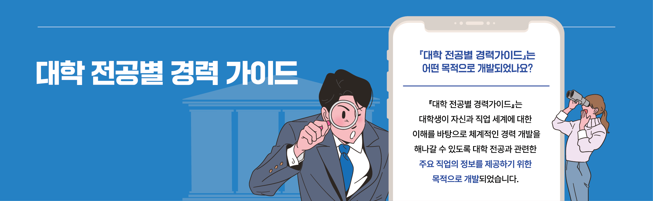 대학 전공별 경력가이드는 어떤 목적으로 개발되었나요? 대학 전공별 경력가이드는 대학생이 자신과 직업세계에 대한 이해를 바탕으로 체계적인 경력 개발을 해나갈 수 있도록 대학 전공과 관련한 주요 직업의 정보를 제공하기위한 목적으로 개발되었습니다.