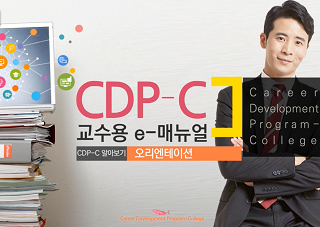 CDP-C_교수용.png